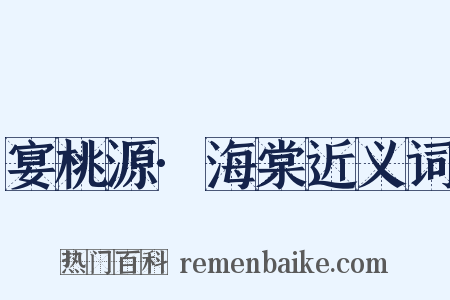 宴桃源·海棠近义词是什么意思的图片